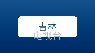 吉林都市在线直播