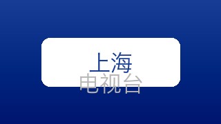 上海五星体育在线直播